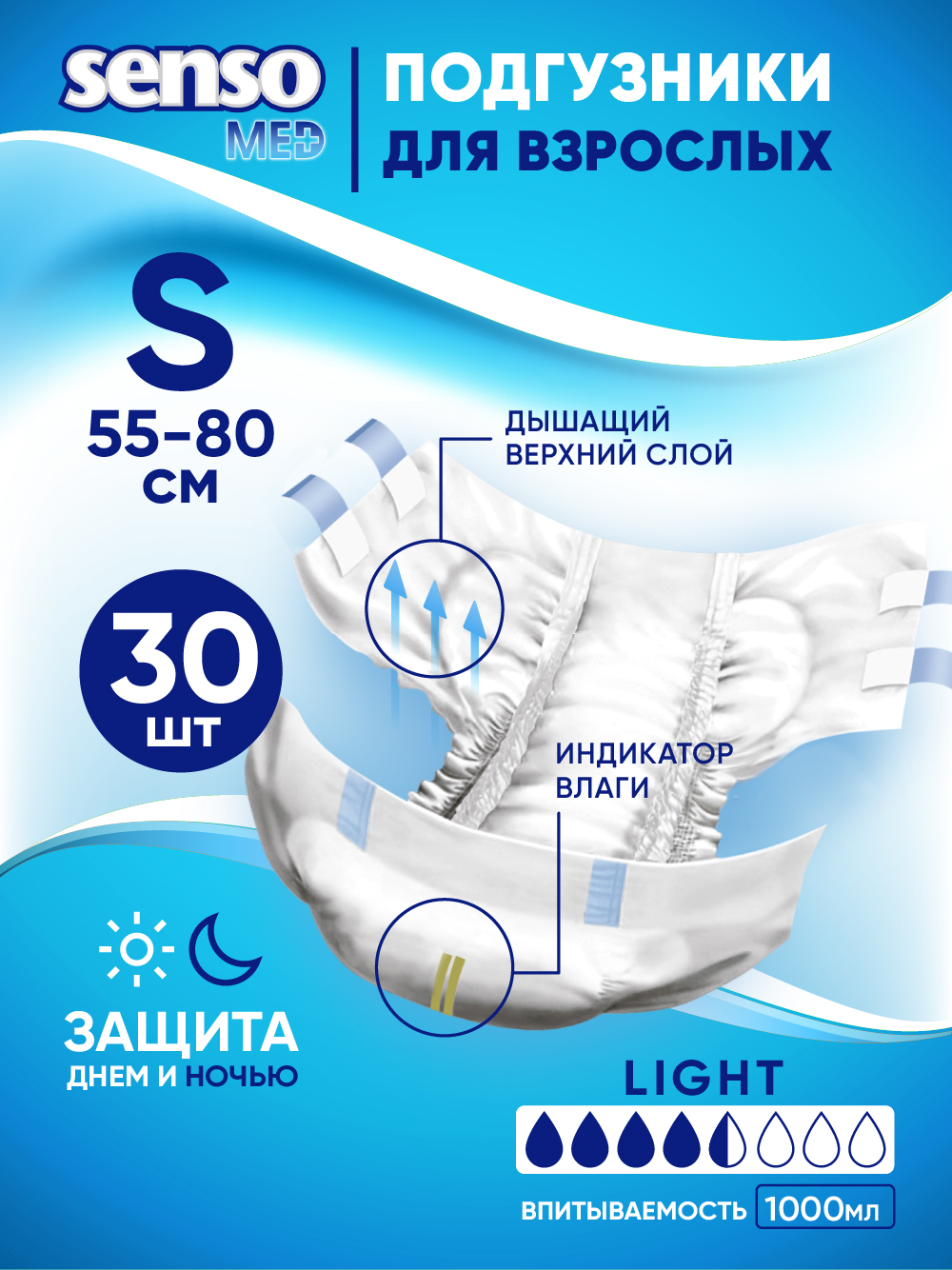 Подгузники для взрослых Senso Med Light S (55-80) 30 шт