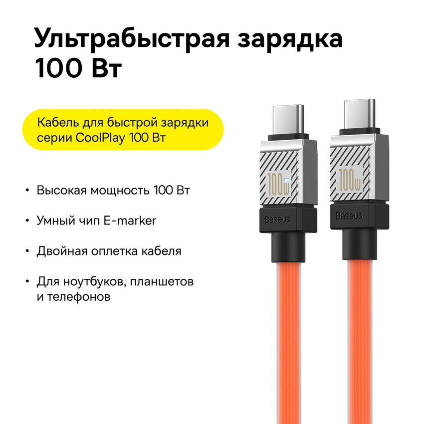 

Кабель Baseus CoolPlay Series Fast Charging Cable Type-C to Type-C 100W для смартфона, CoolPlay Series Fast Charging Cable Type-C to Type-C 100W