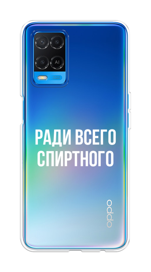 

Чехол на Oppo A54 "Ради всего спиртного", Серый;белый;прозрачный, 256150-1