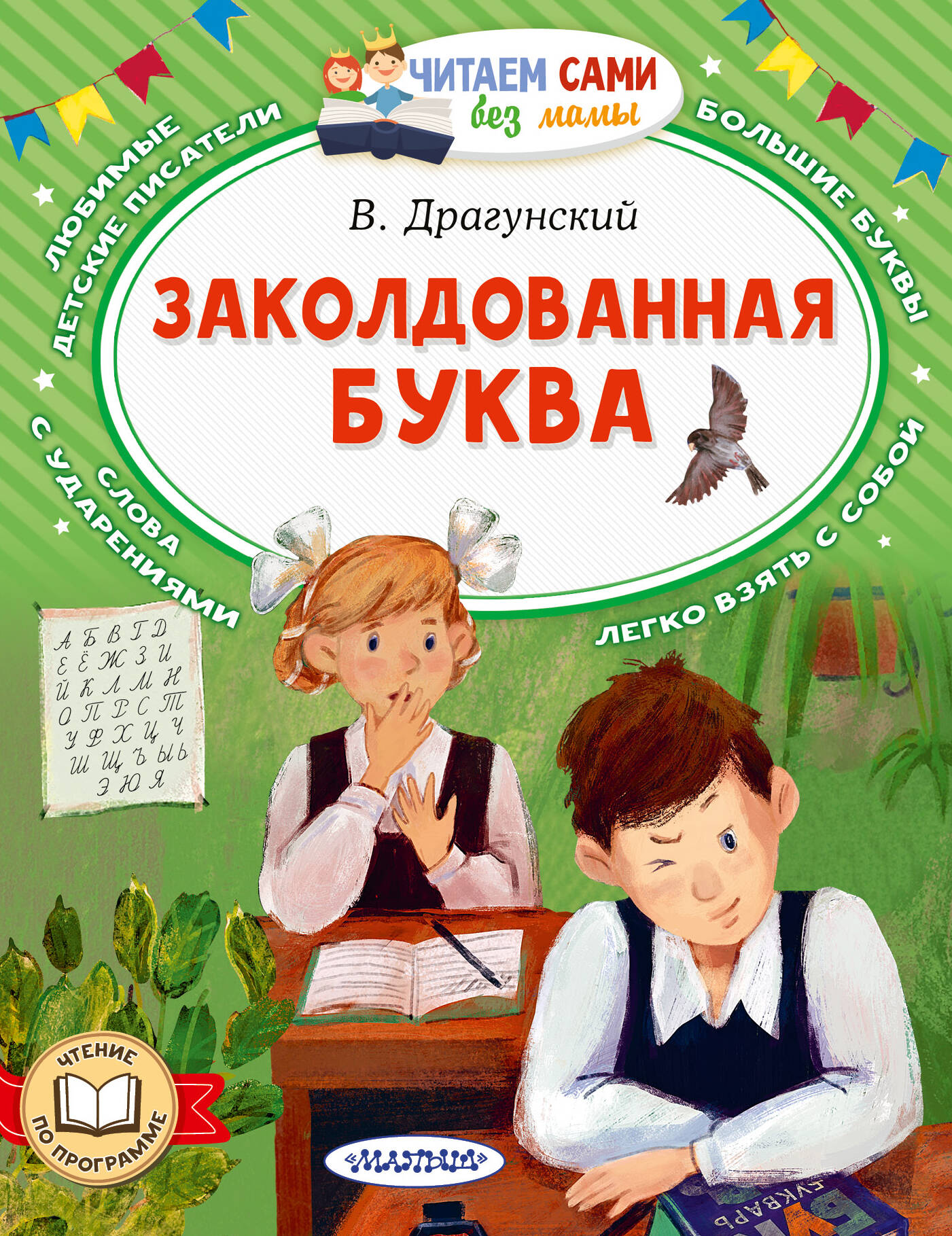 

Заколдованная буква, Читаем сами без мамы