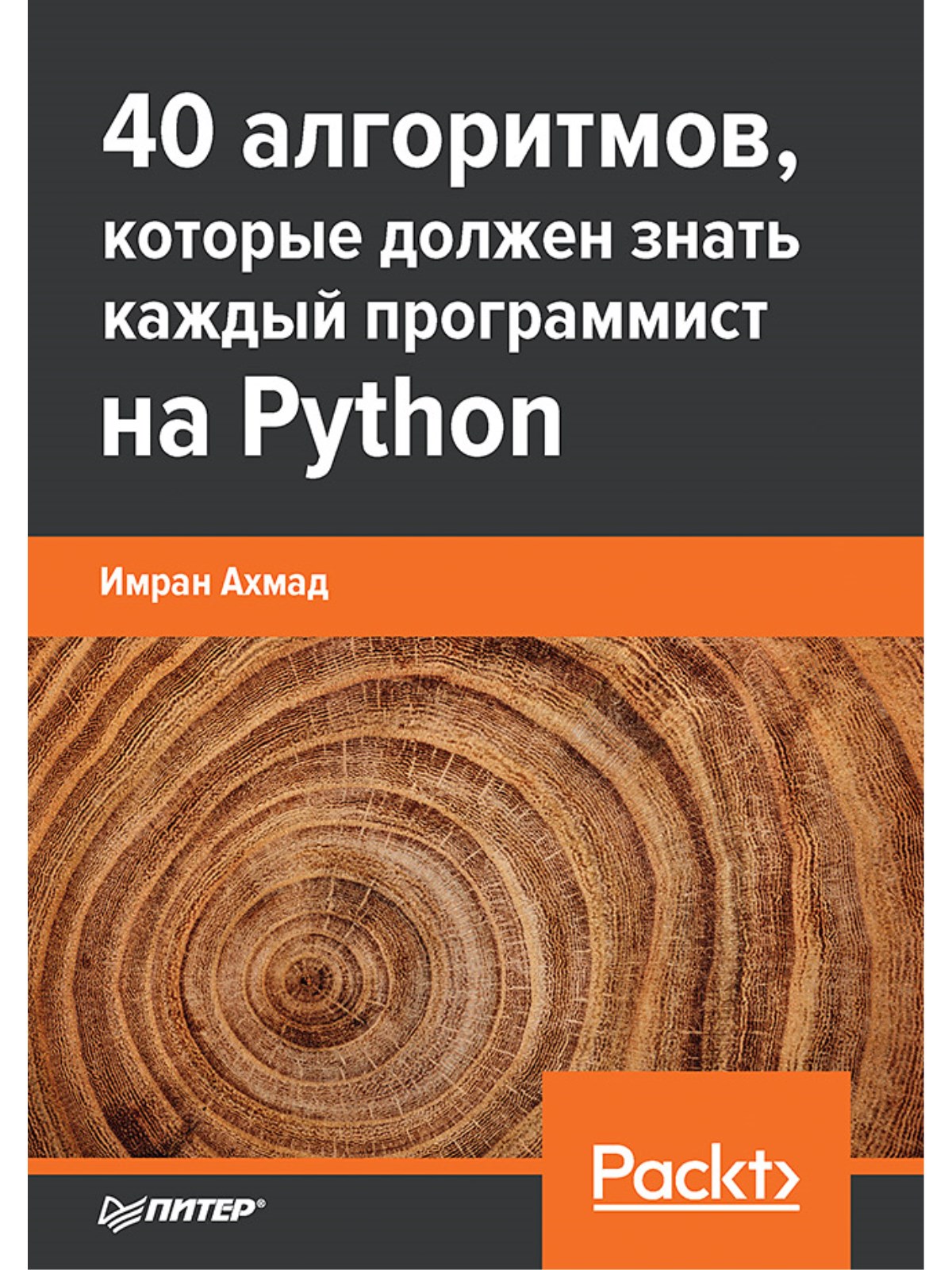 

40 алгоритмов, которые должен знать каждый программист на Python