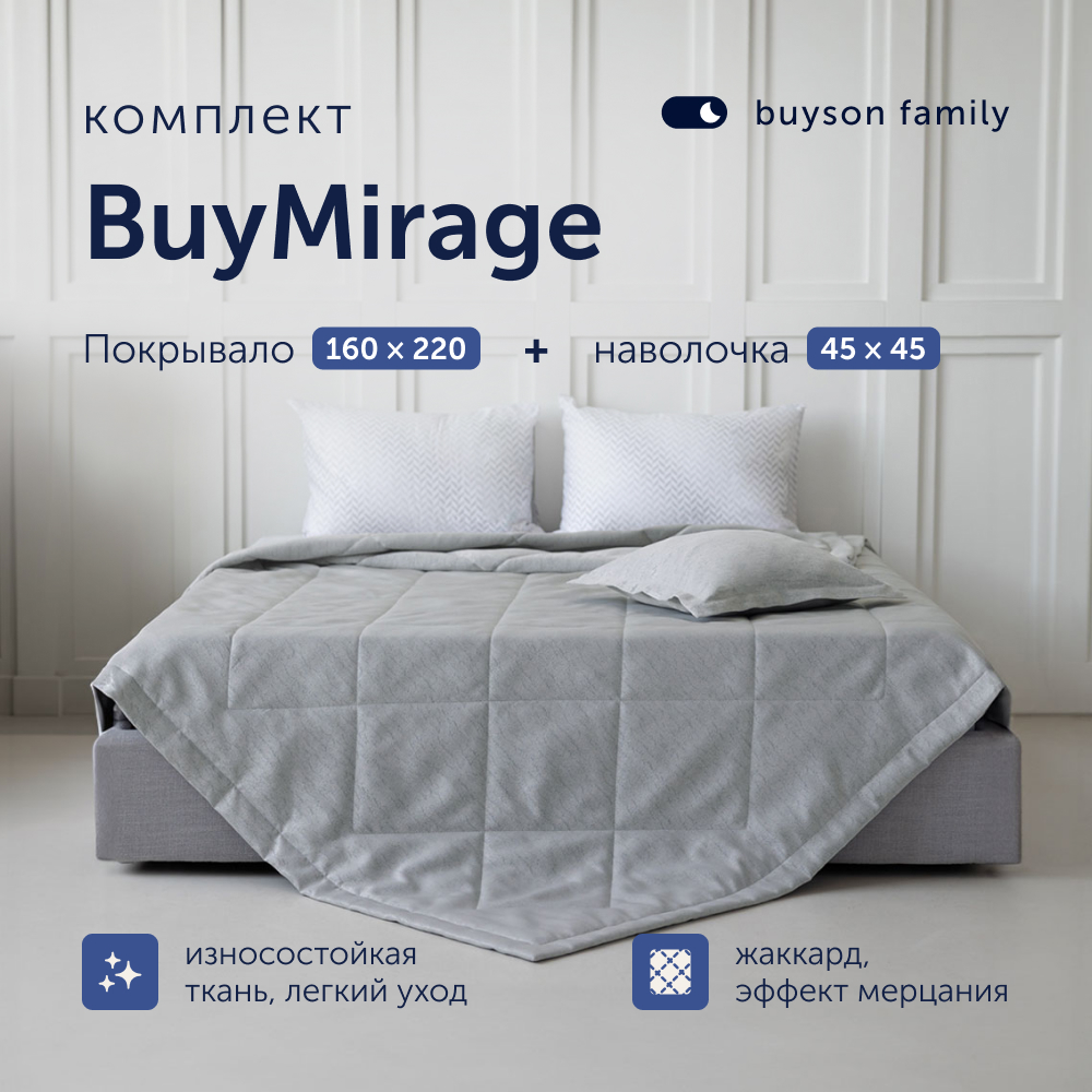 Комплект покрывало + наволочка buyson family BuyMirage Silver, 160х220/45х45 см