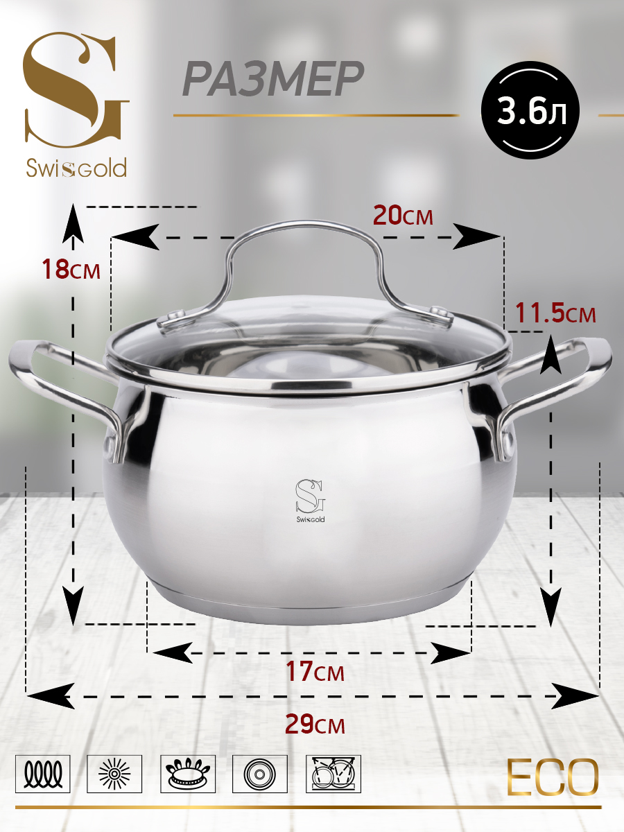 

Кастрюля с крышкой Swisgold, SG-18069 Capella 3,6 л 20х11,5 см, Серебристый, SG-18069