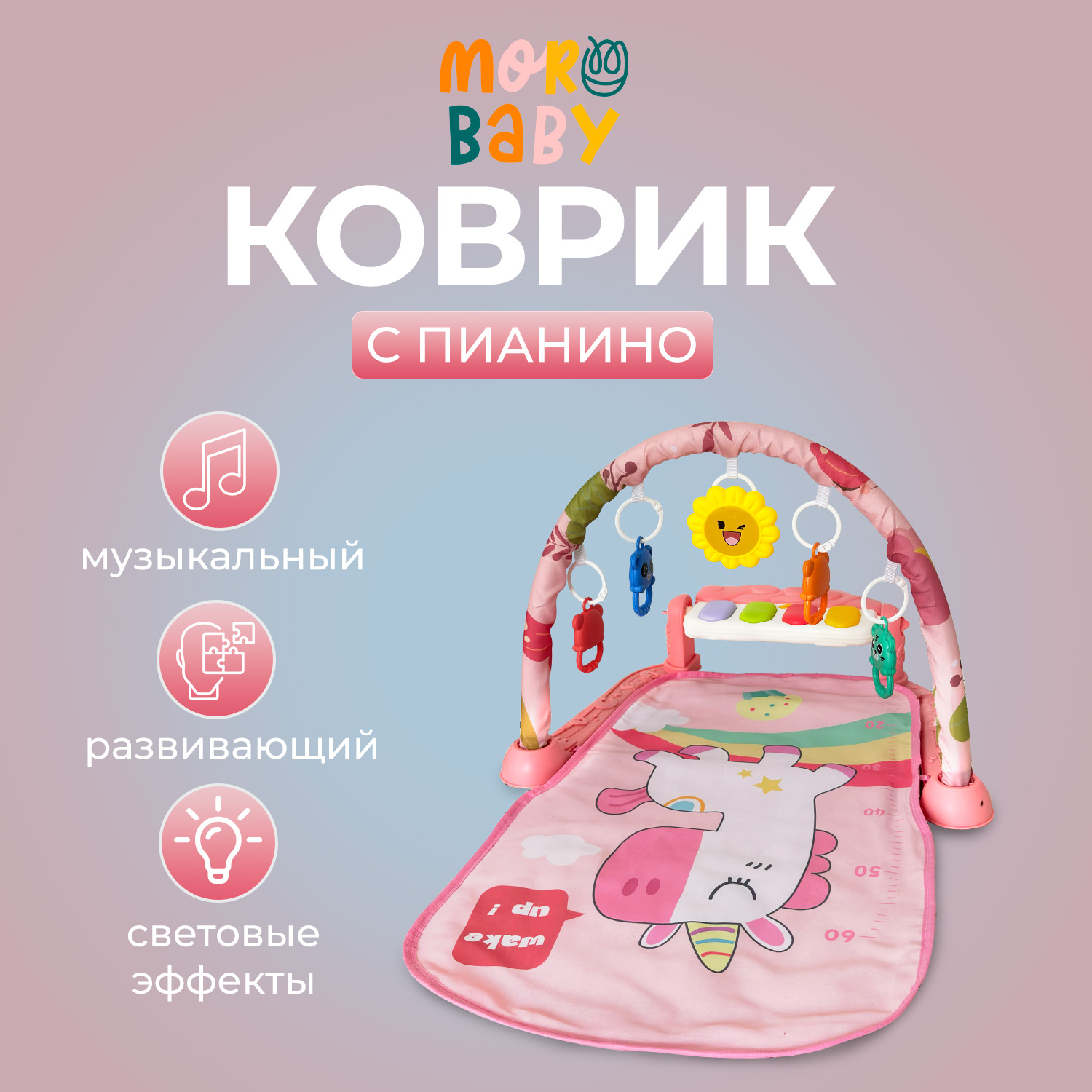 Коврик пианино MoroBaby для малышей развивающий музыкальный с дугой