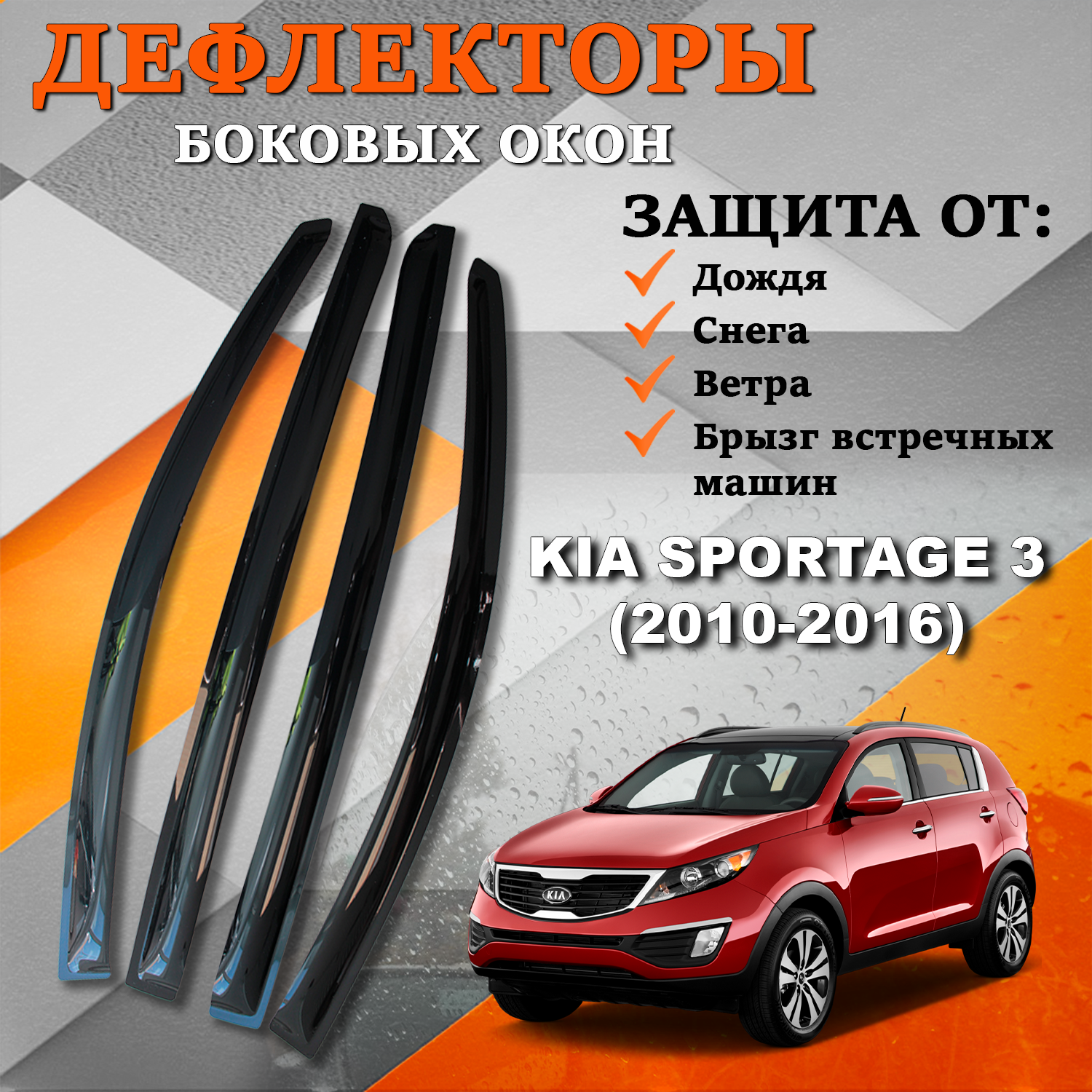 Дефлекторы боковых окон TOROS (Ветровики) на Киа Спортейдж 3 / Kia Sportage 3 (2010-2016)