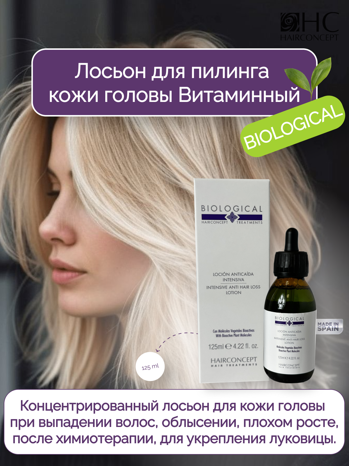 Лосьон HairConcept для пилинга витаминный 125мл