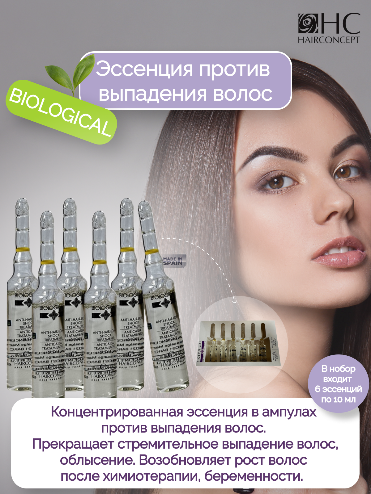 Эссенция HairConcept против выпадения волос 6шт 10мл