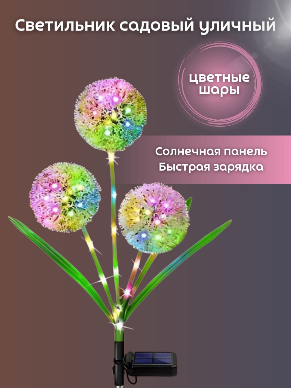 Светильник на солнечной батарее Clean Formula 300451/2 Одуванчик цветные шары