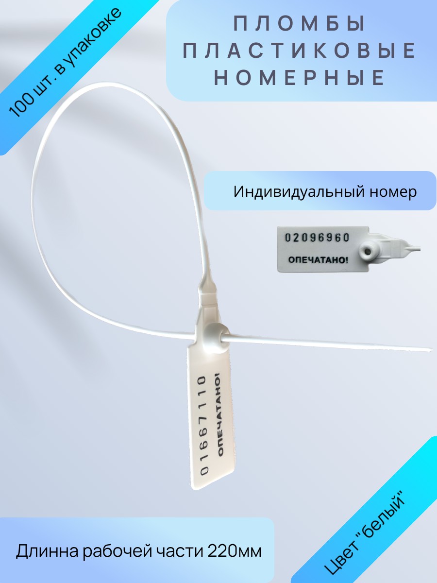 

Пломба пластиковая номерная ТПК Технологии контроля Универсал 220 белый, 100 шт, 24178/5