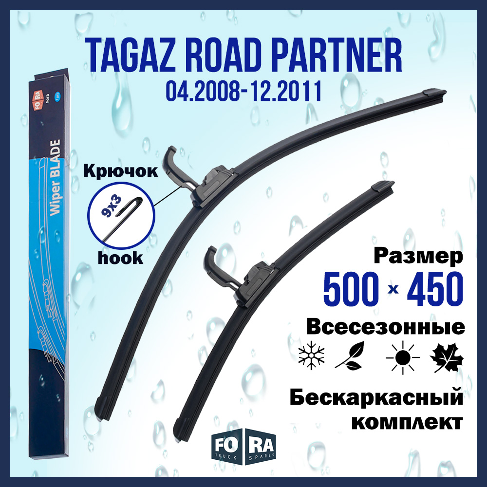 

Комплект щеток стеклоочистителя FORA для Tagaz Тагаз Road Partner (04.08-12.11), 500х450мм