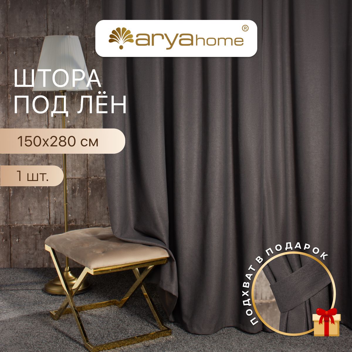 Штора под лен с подхватом Arya OPERA 150x280 для спальни, детской, гостиной, зала, кухни