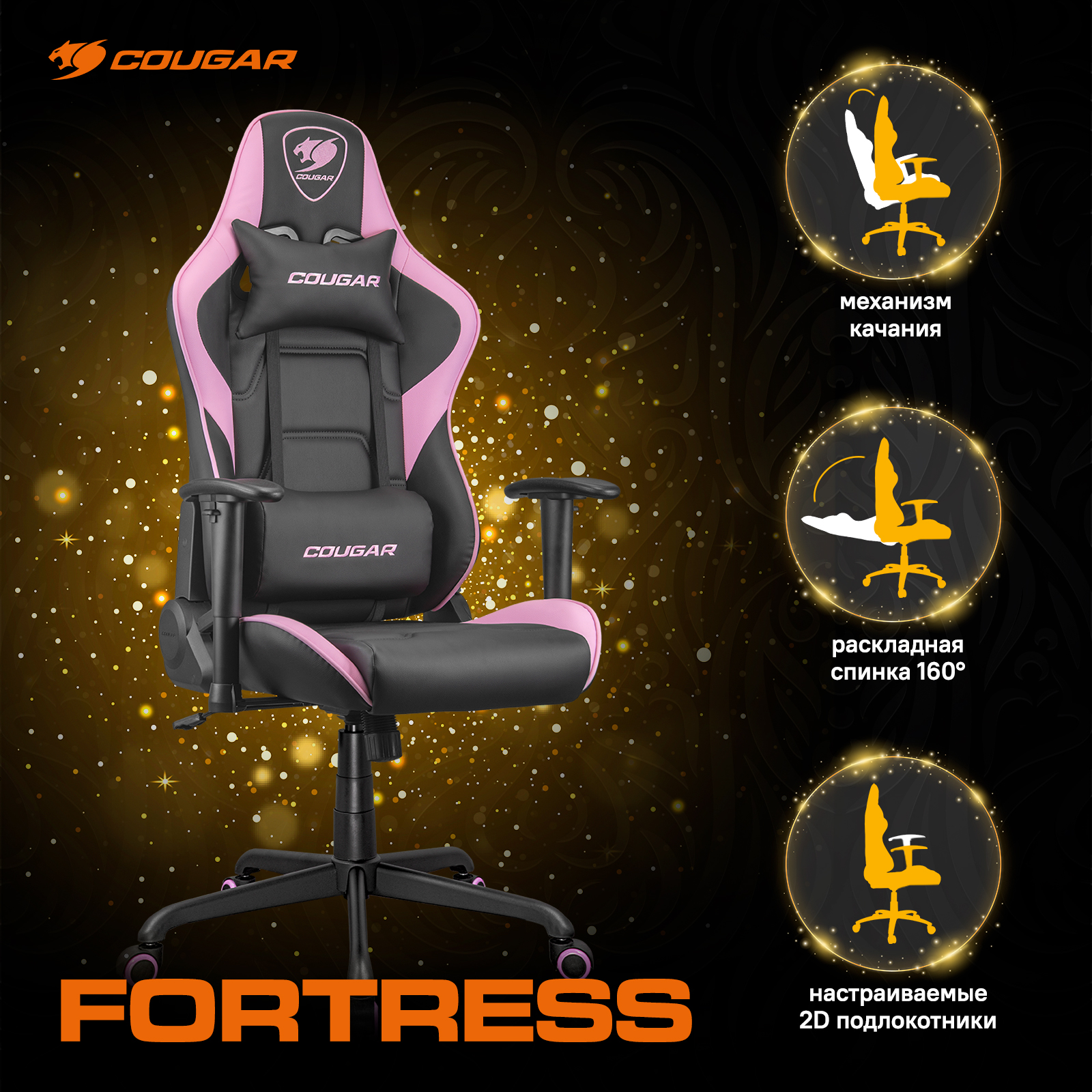 Кресло компьютерное игровое Cougar FORTRESS Pink