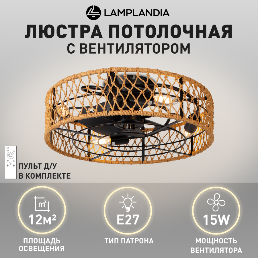 

Люстра потолочная с вентилятором Lamplandia L1688 BREEZE NATURAL, вентилятор 15Вт DS, L1688