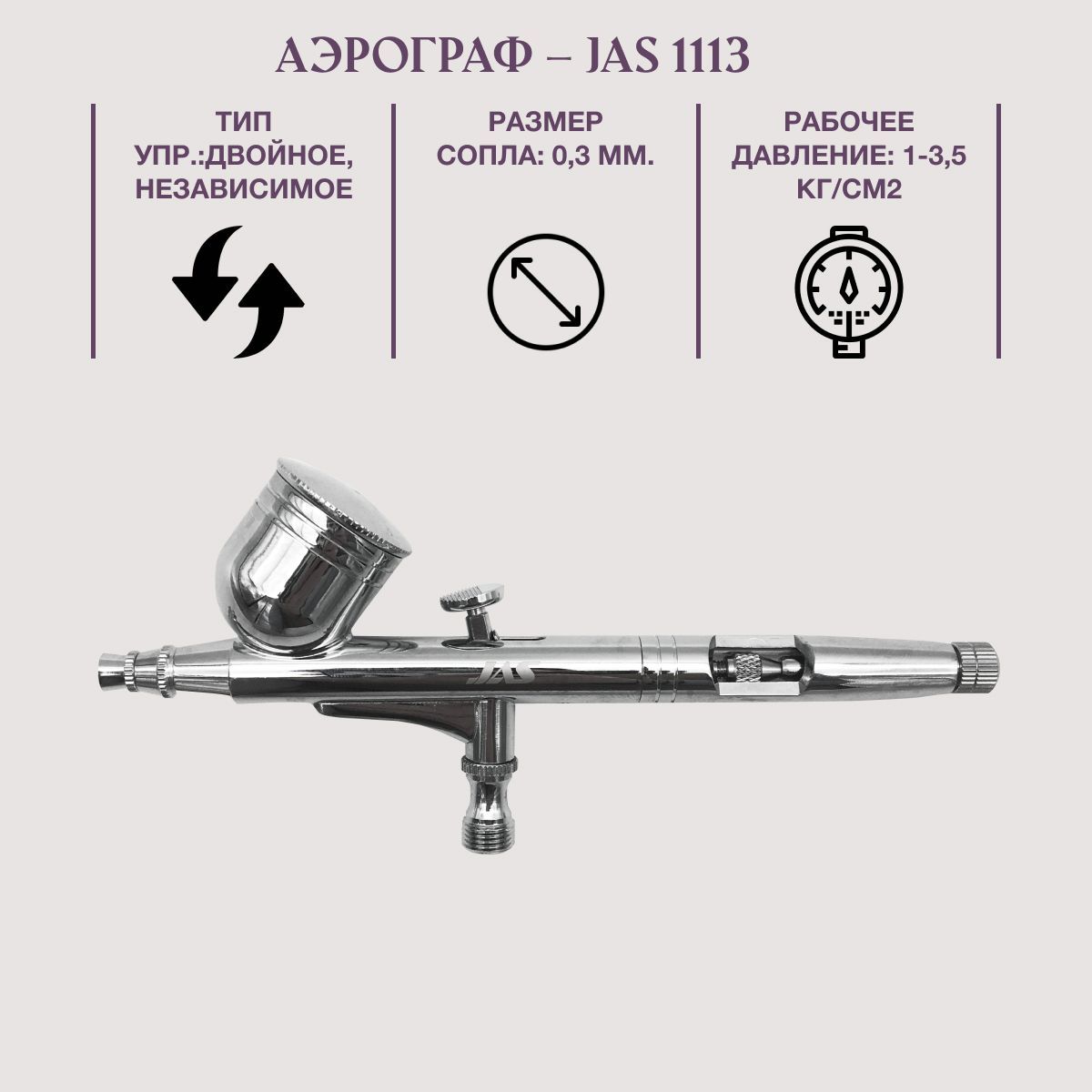 Аэрограф Jas с компрессором, комплект из 4-х предметов