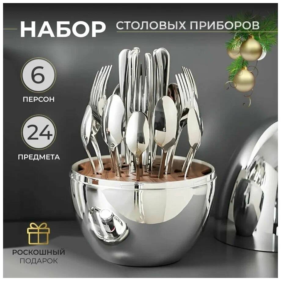 

Премиальный набор столовых приборов с эксклюзивным футляром в подар на 6 персон, Серебристый