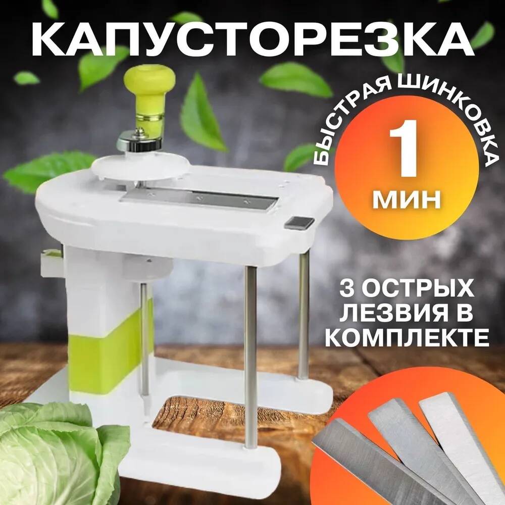 

Капустарезка Молния, Белый