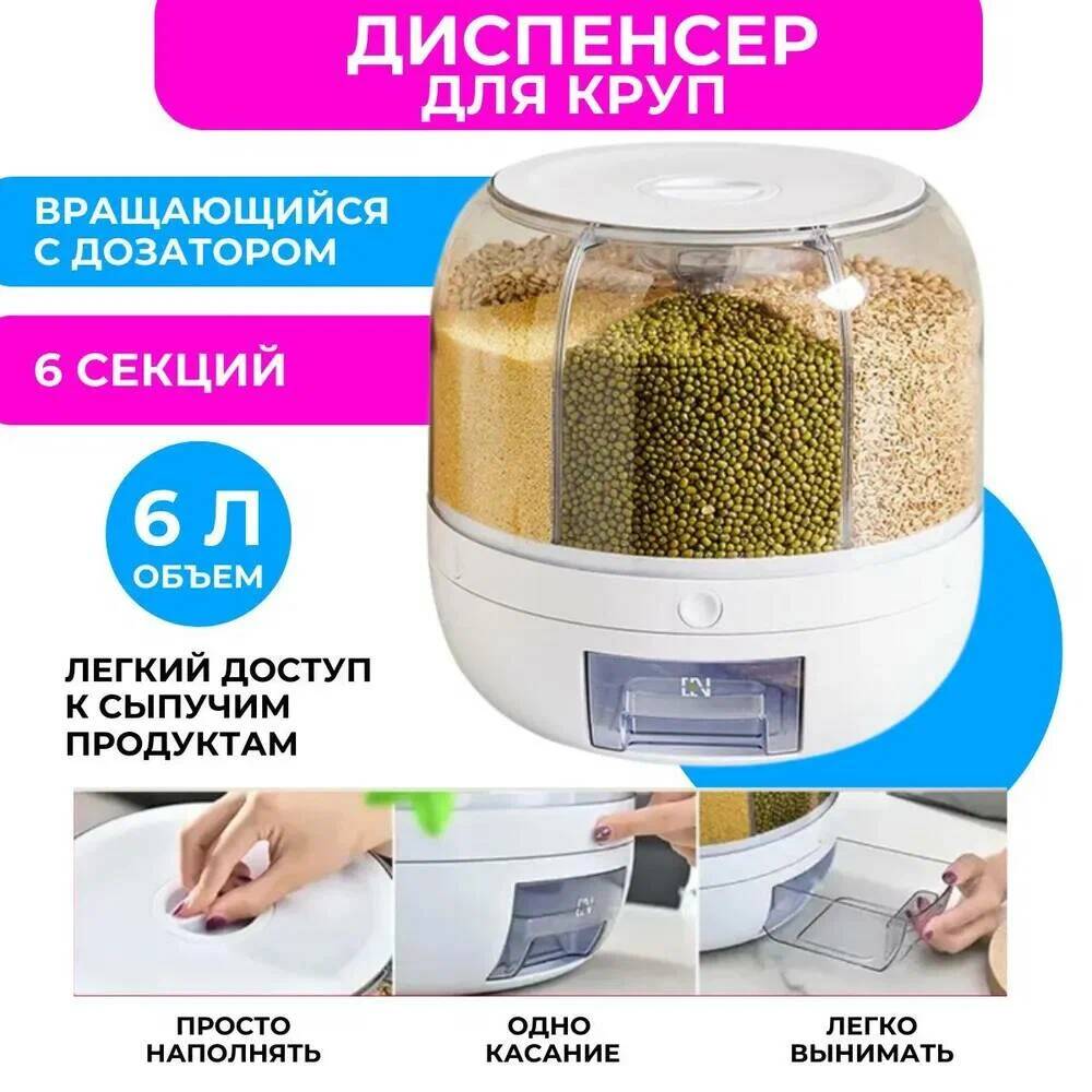 

Кухонный органайзер для сыпучих продуктов, диспенсер для круп 6 секций, Белый