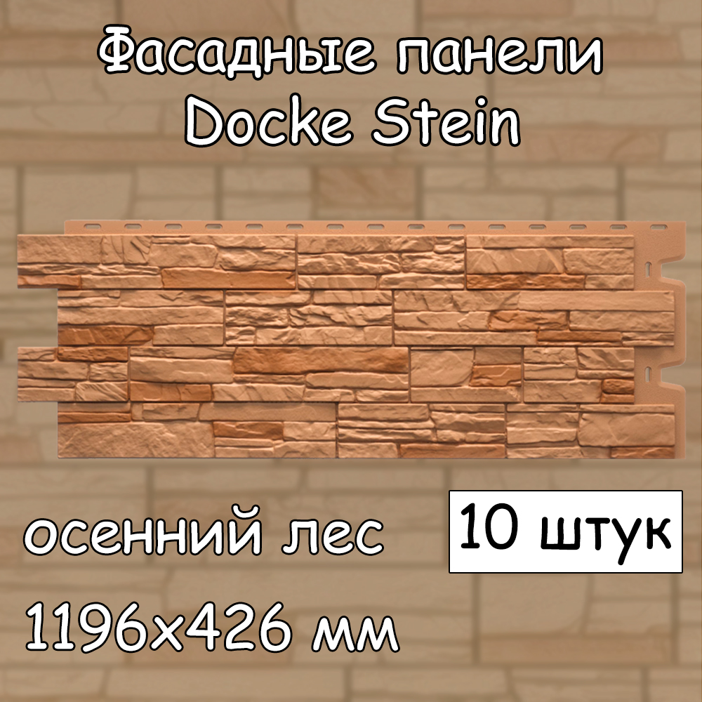 Фасадная панель Docke Stein 10 штук (1196х426 мм) осенний лес под камень