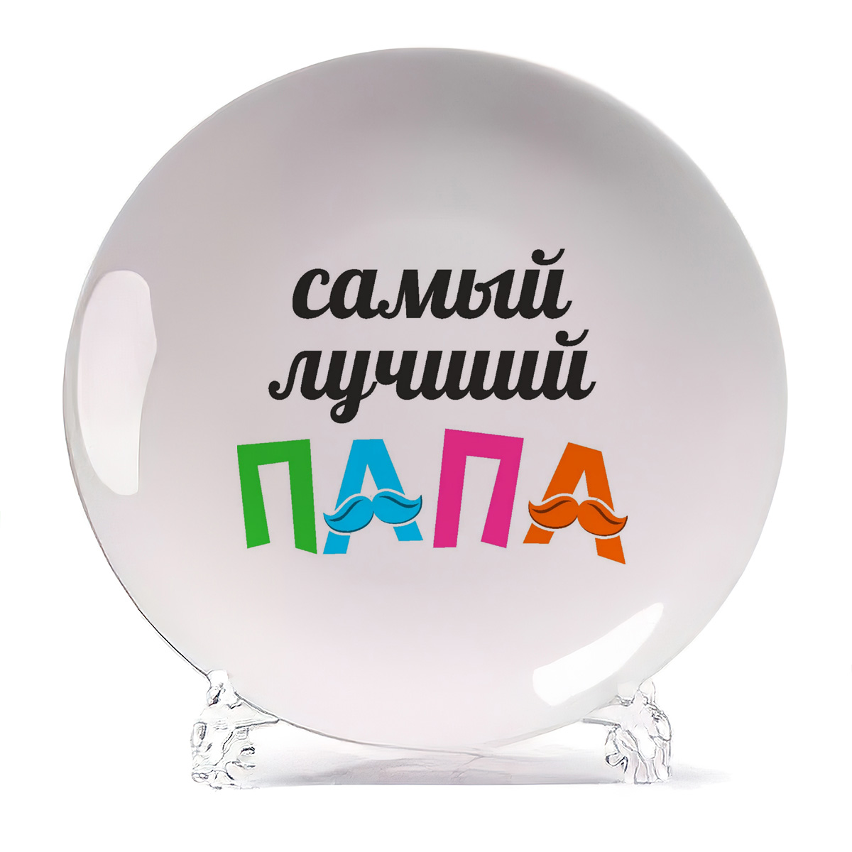 

Тарелка CoolPodarok Самый лучший папа, Самый лучший папа