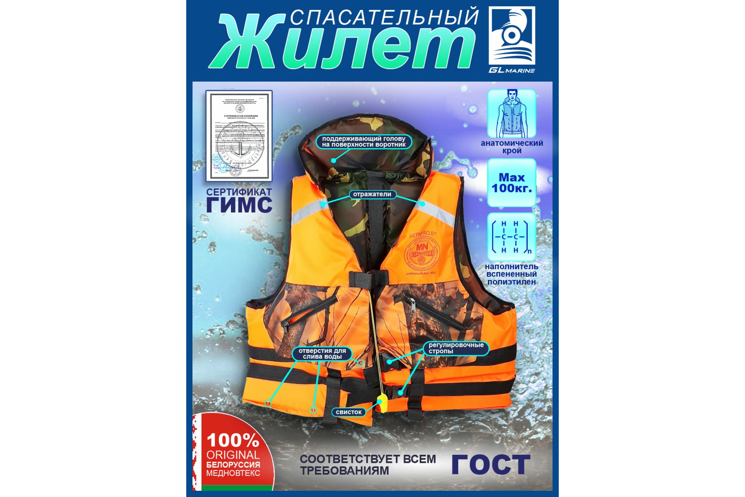

GL Marine MedNovtex Спасательный жилет СПЖ100, Спж100