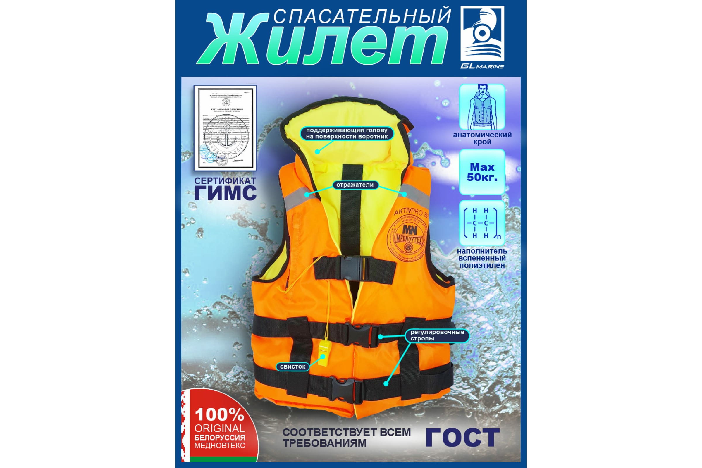 

GL Marine MedNovtex Спасательный жилет СПЖ50, Спж50