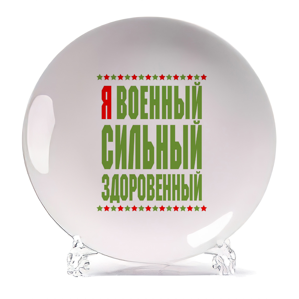 

Тарелка CoolPodarok Я военный сильный здоровенный, Я военный сильный здоровенный
