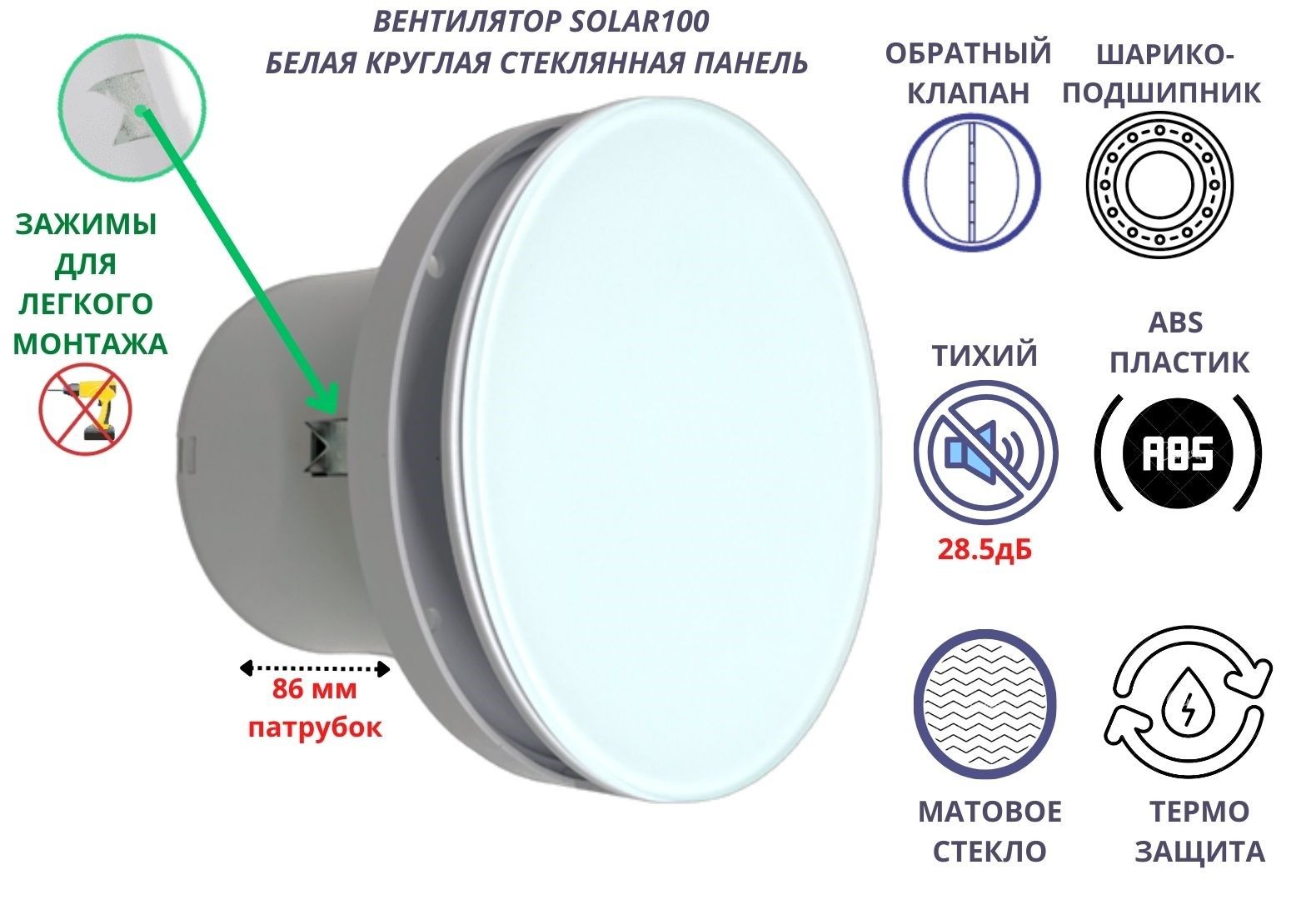 Круглый тихий (28,5дБ) вентилятор, D100мм, с обратным клапаном, Solar100 VENTFAN