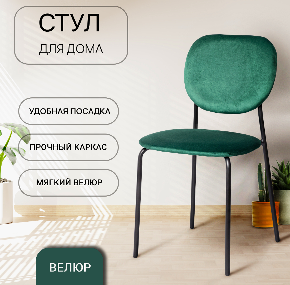 

Стул для кухни Ла Рум С-101-V зеленый велюр, С-101-V