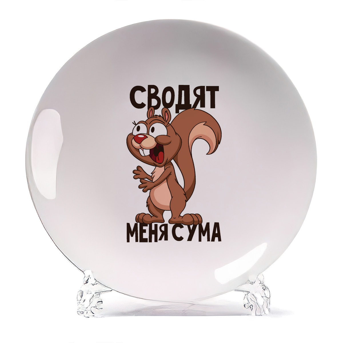 

Тарелка CoolPodarok Сводят меня с ума есть пара, Сводят меня с ума есть пара