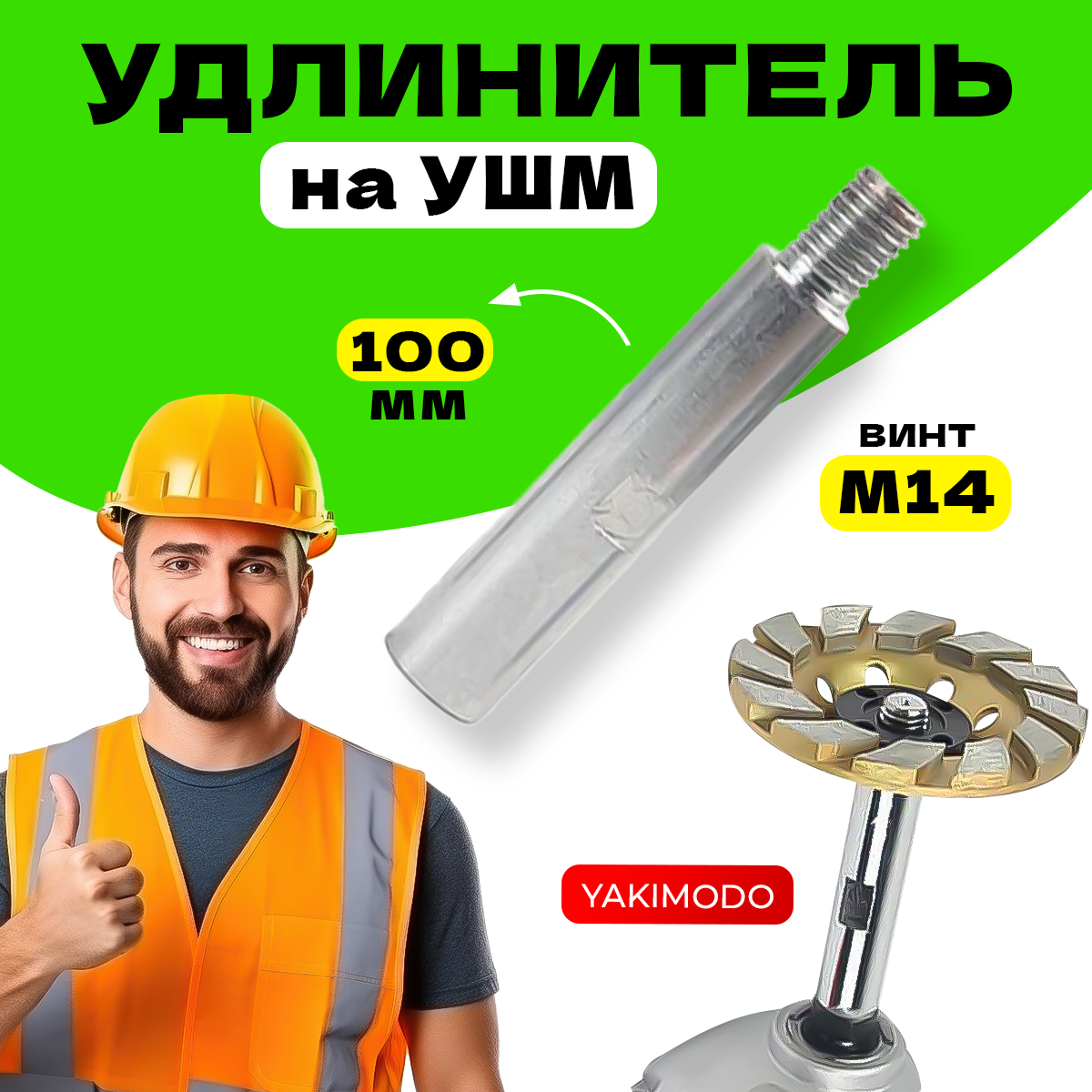 Удлинитель вала YAKIMODO YK-851674 на болгарку приспособление для проворачивания коленчатого вала для vag станкоимпорт