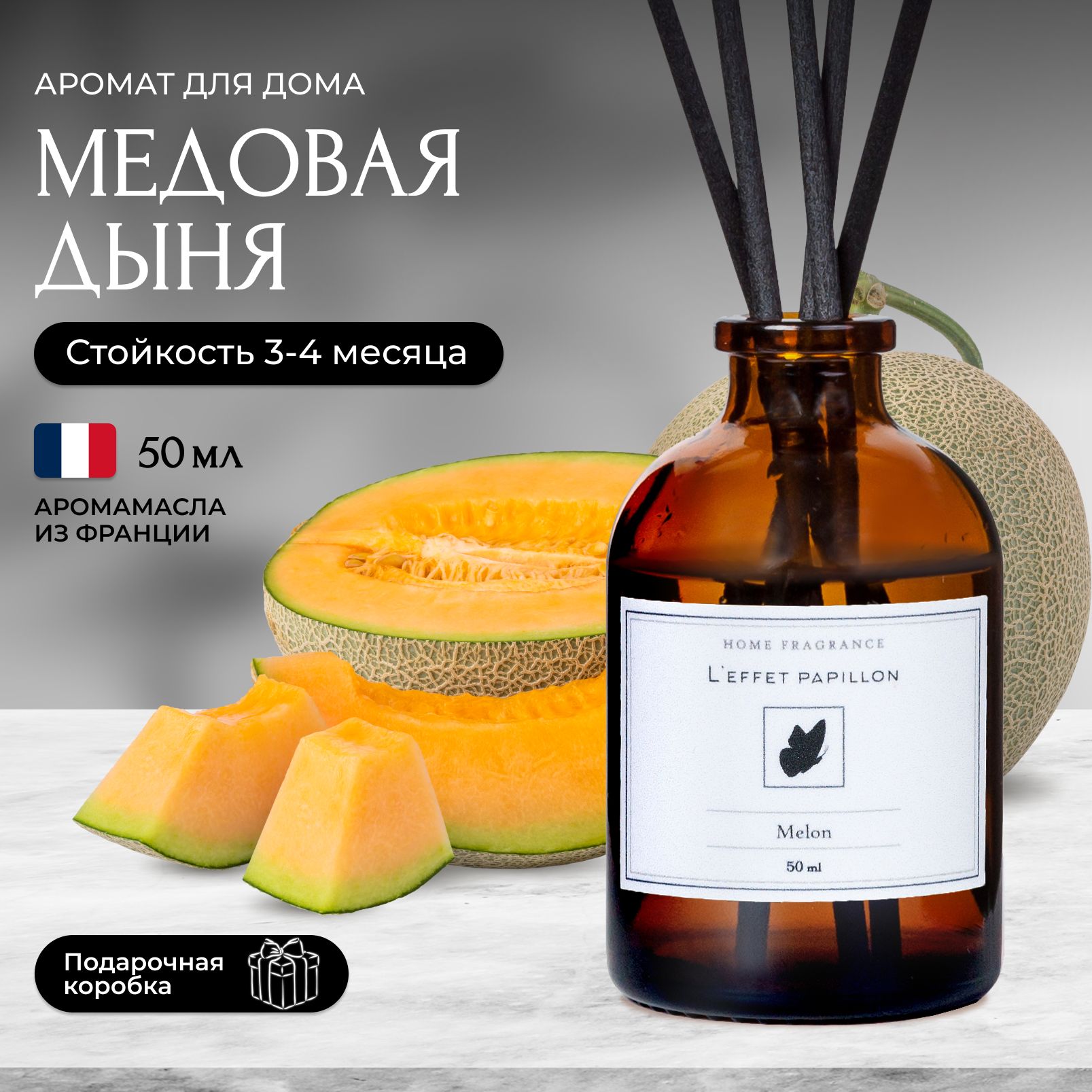 Аромадиффузор с палочками Leffet Papillon Медовая Дыня, 50 мл