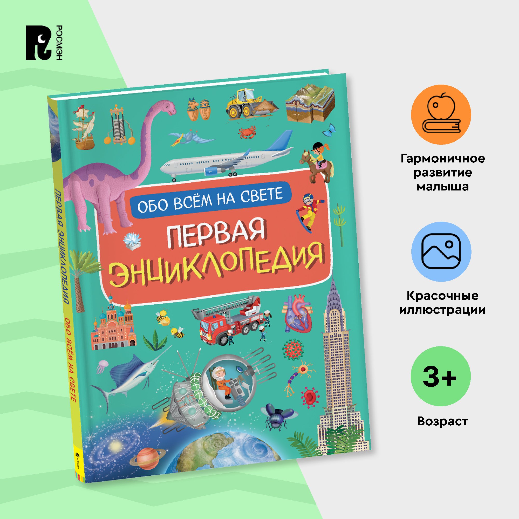 

Первая энциклопедия обо всем на свете