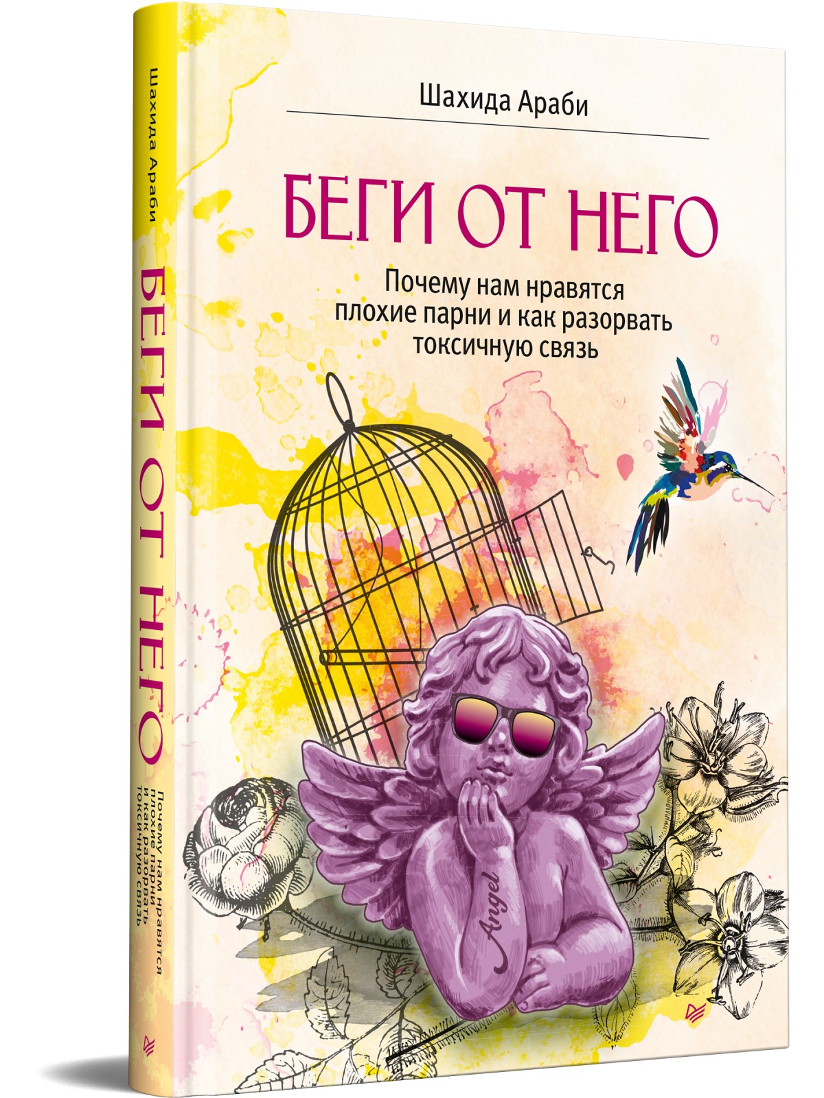 фото Книга беги от него. почему нам нравятся плохие парни и как разорвать токсичную связь питер