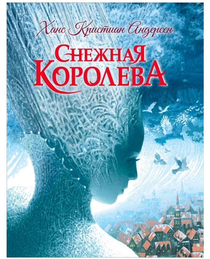 фото Книга росмэн снежная королева андерсен х,-к,