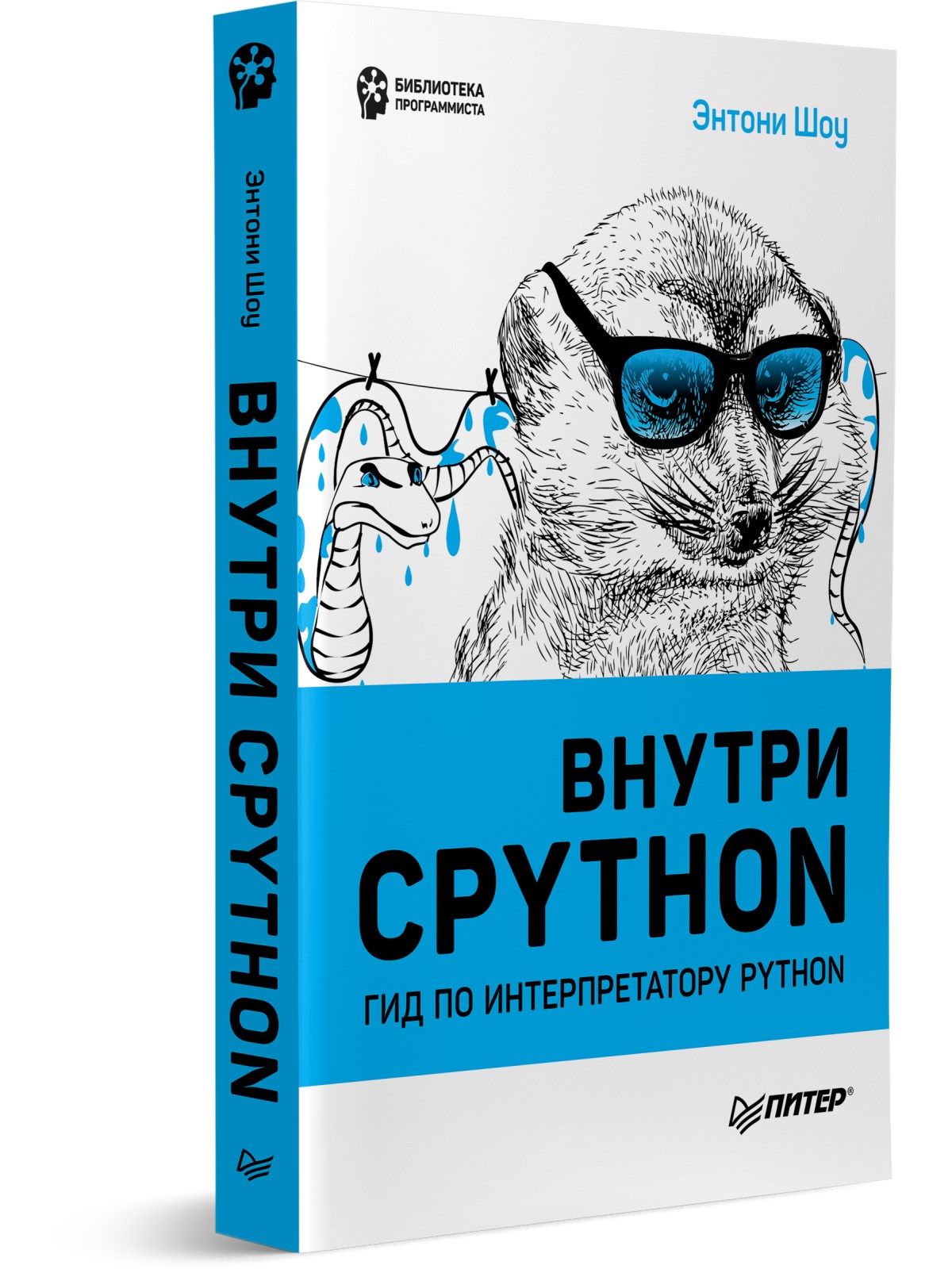 

Внутри CPYTHON: гид по интерпретатору Python