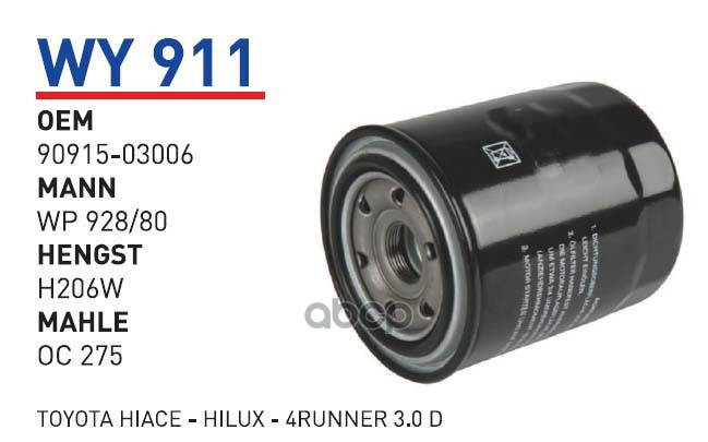 

Фильтр масляный TOYOTA LC80/90/HiAce/MAZDA B-Serie/FORD Ranger WUNDER FILTER WY911