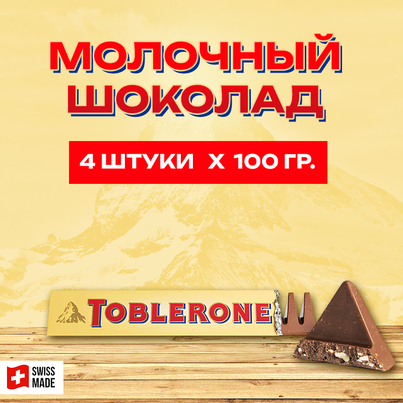 Шоколадный батончик Тоблерон, Toblerone, 4 шт x 100г