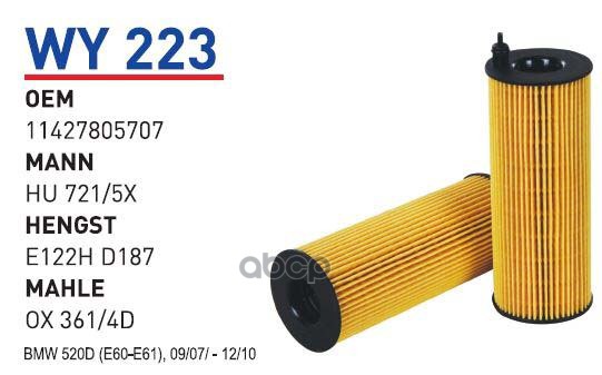 

Фильтр масляный BMW E60/E61/E81 E87/E82/E90/X3/X5 07-> mot.N47/N57 WUNDER FILTER WY223