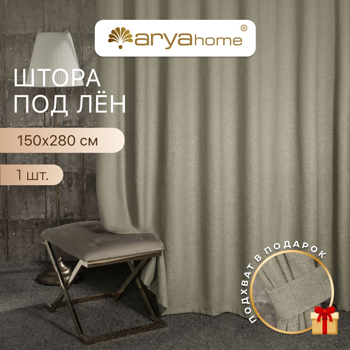 Штора под лен с подхватом Arya OPERA 150x280 для спальни, детской, гостиной, зала, кухни