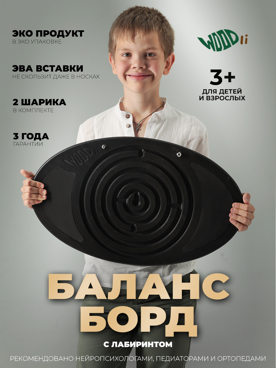 

Балансборд WOODli балансир с лабиринтом и ЭВА вставками, Черный