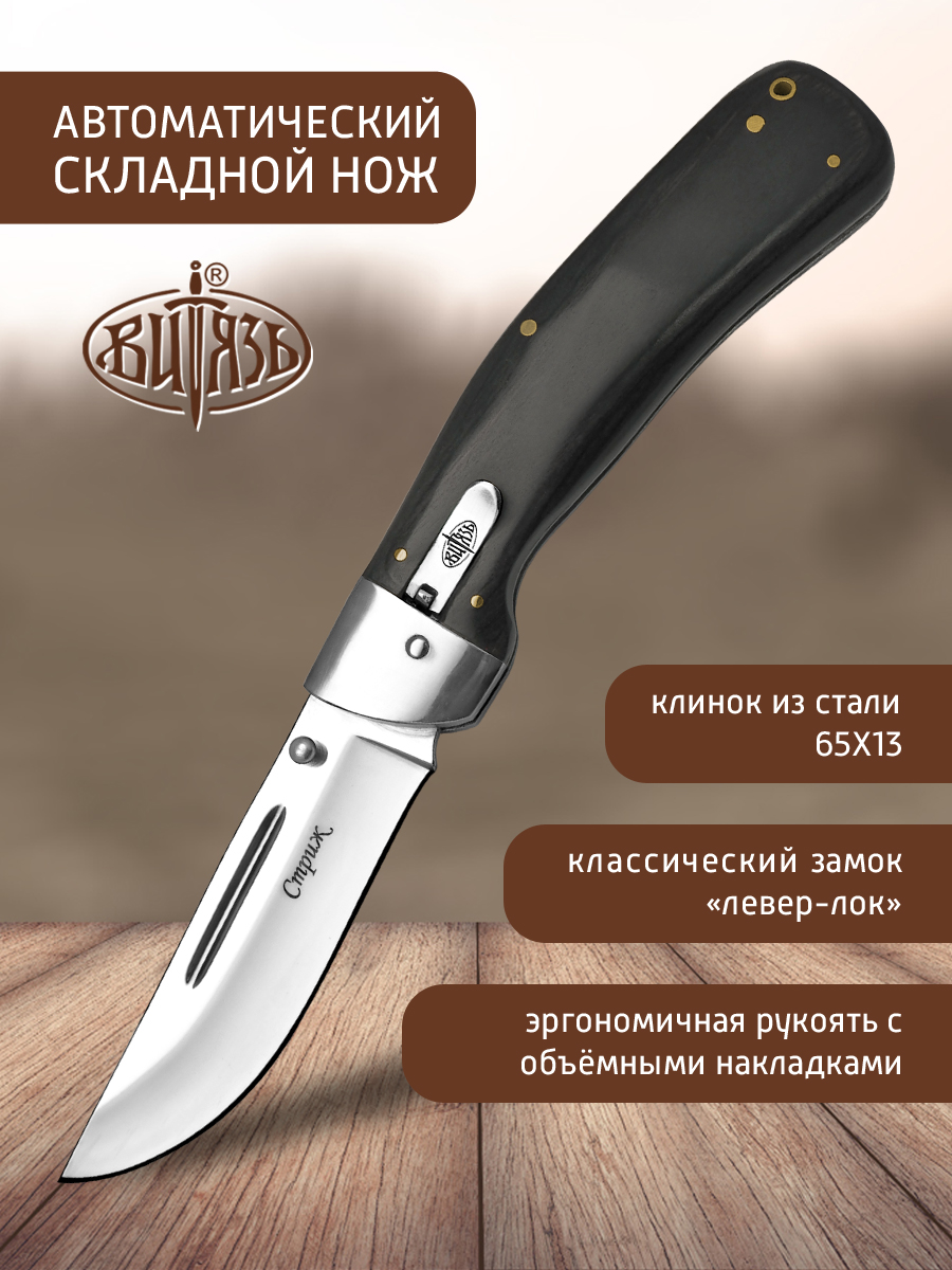 Ножи Витязь B192-34 (Стриж), автомат рычажный