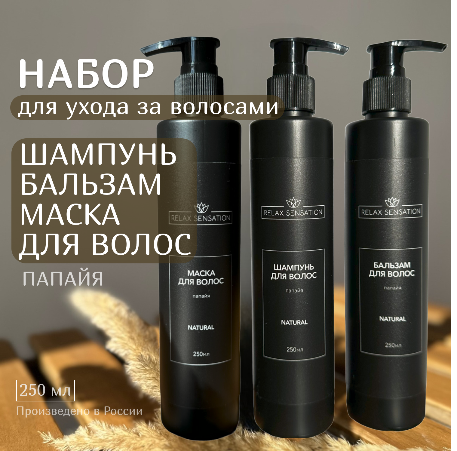 Набор Relax Sensation Шампунь Бальзам Маска для волос Natural с ароматом папайи 250 мл шампунь и бальзам ополаскиватель для волос clear men активспорт 2в1 против перхоти 200 мл