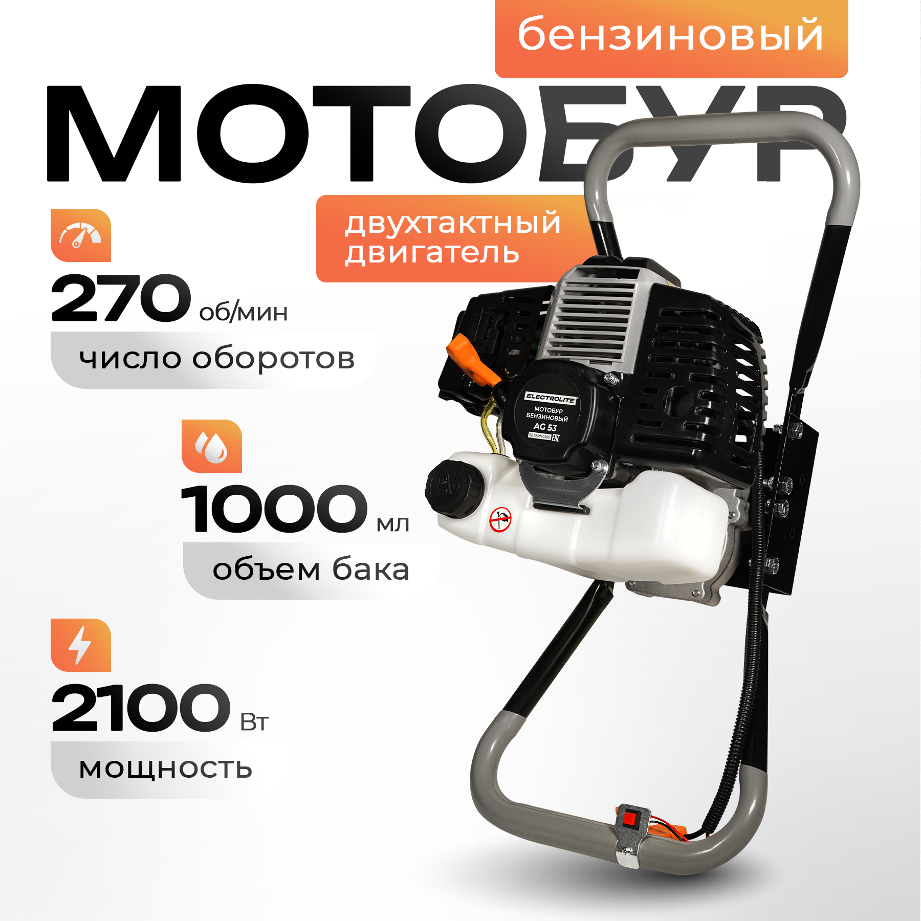 Мотобур бензиновый Electrolite AG 53