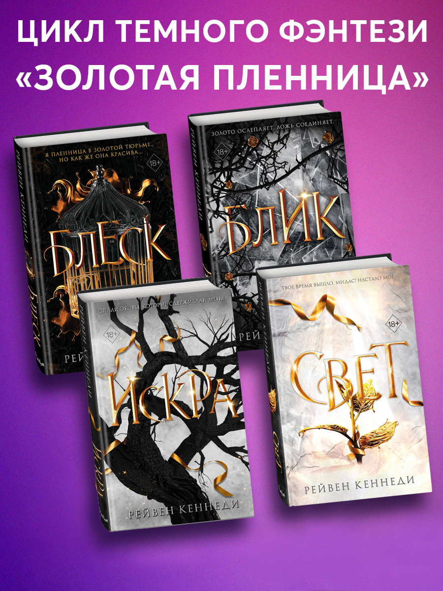 

Комплект из 4-х книг Рейвен Кеннеди Золотая пленница