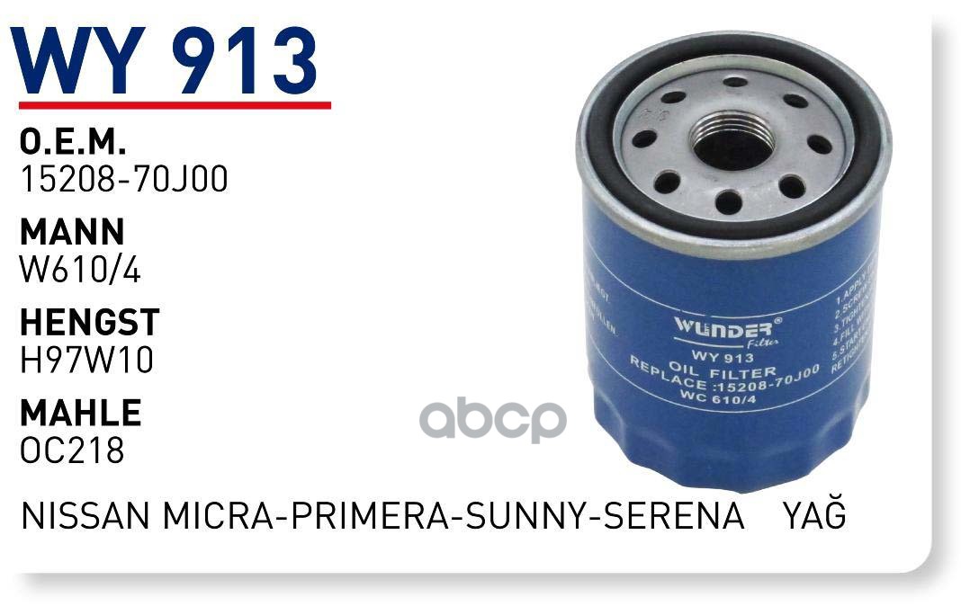 

Фильтр масляный NISSAN Micra/(K11/K12)/Note mot.1,0/1,3/1,4L WUNDER FILTER WY913