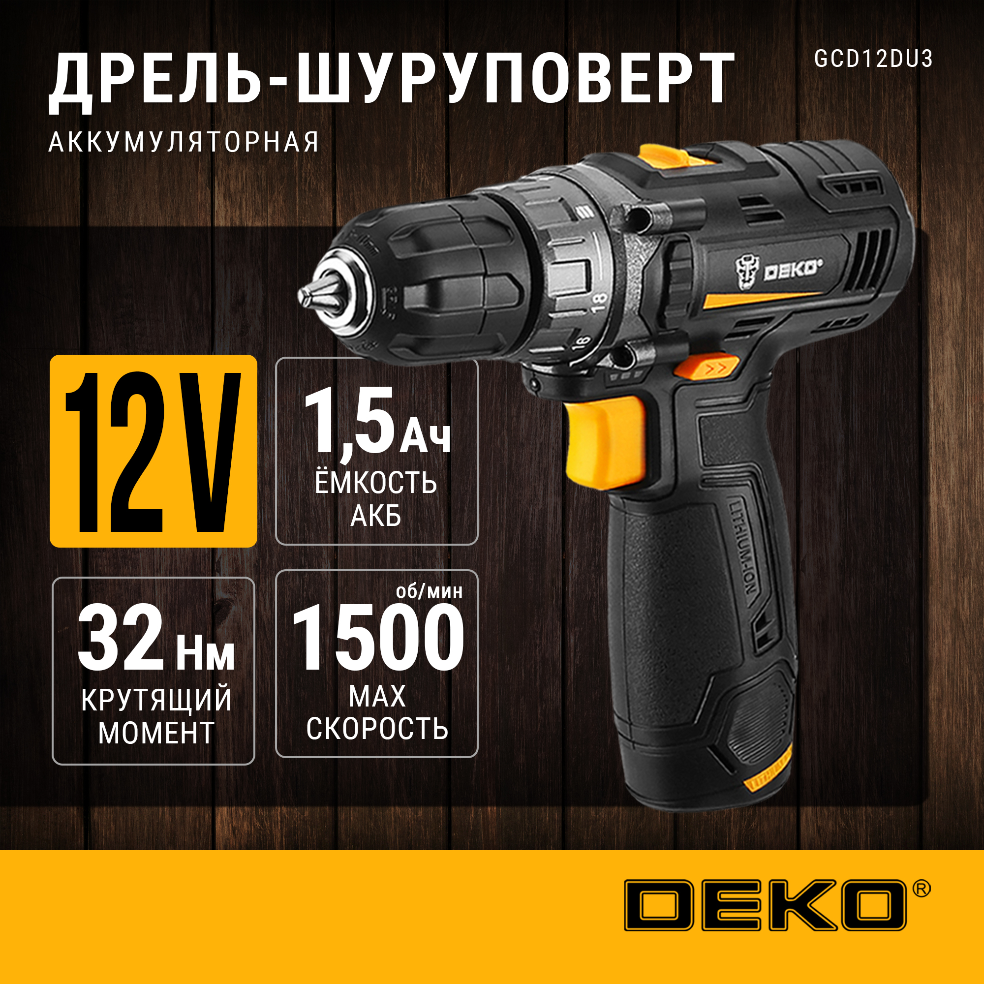 

Аккумуляторная дрель-шуруповерт DEKO GCD12DU3, GCD12DU3