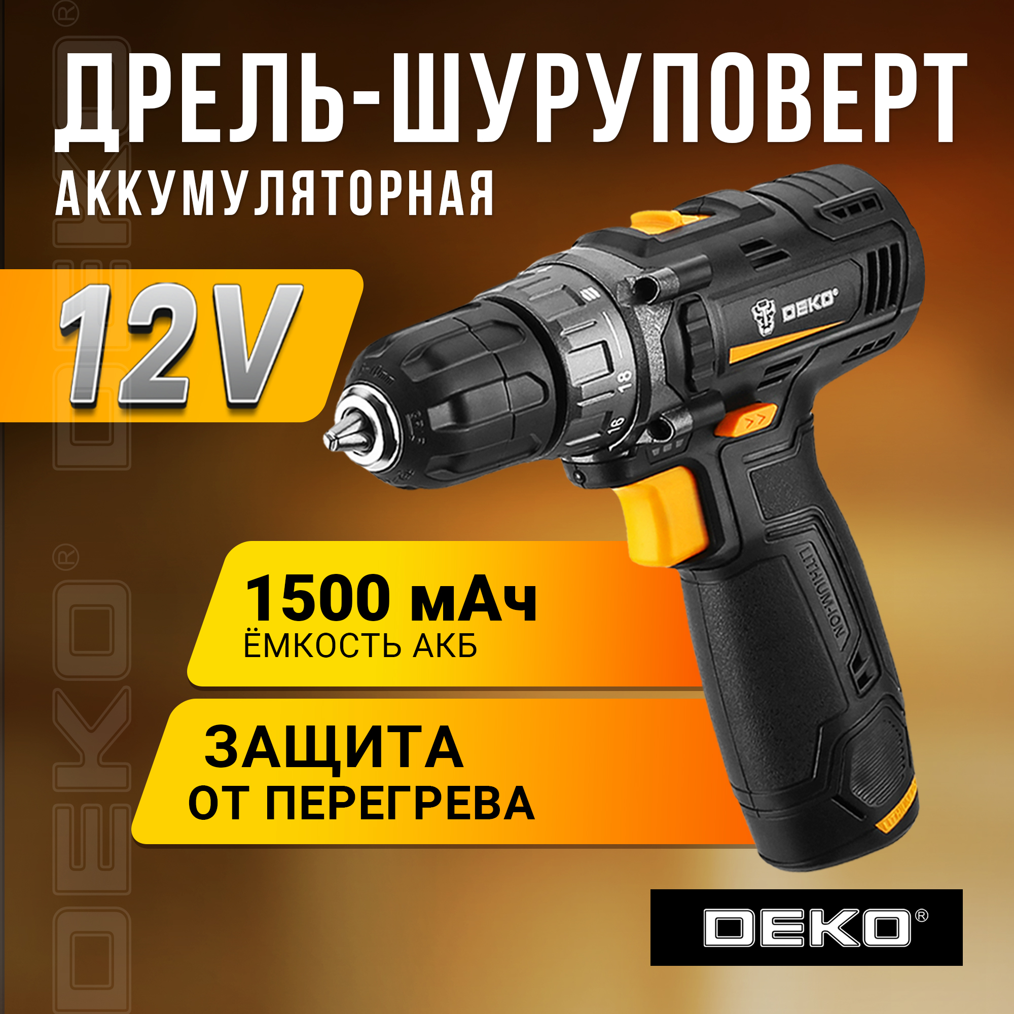 Аккумуляторная дрель-шуруповерт DEKO GCD12DU3