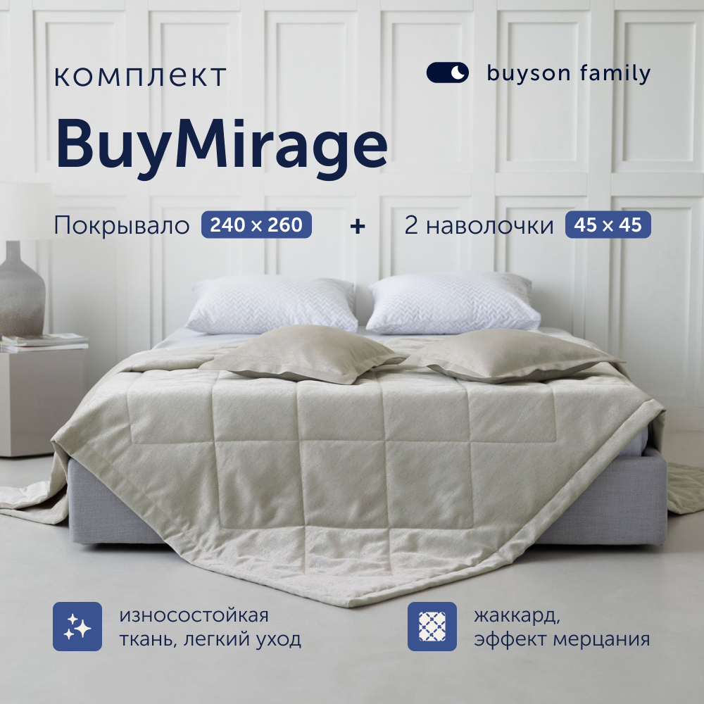 Комплект покрывало + 2 наволочки buyson family BuyMirage Gold, 240х260/45х45 см