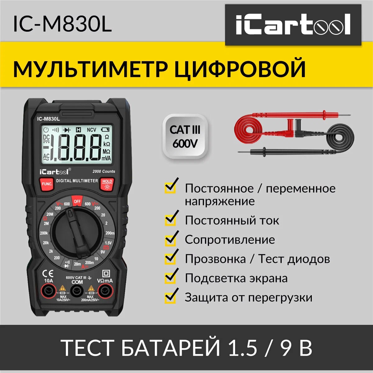 Мультиметр цифровой iCartool IC-M830L