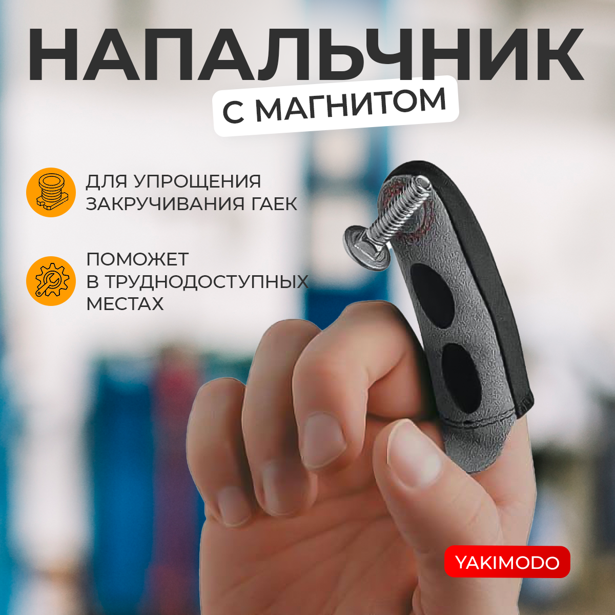 Строительный магнитный напальчник YAKIMODO YK-111458